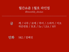 월간쇼쥰 1월호｜진행 안내 & 멤버 라인업