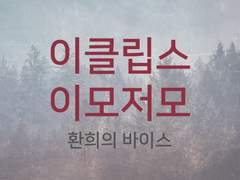 이클립스 이모저모 - 환희의 바이스