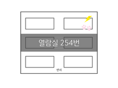 열람실 254번 - 03