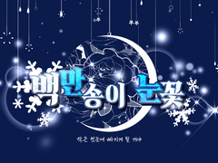 [COC] 백만송이 눈꽃