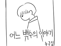 어느 백수의 이야기