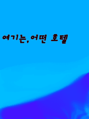 여기는 어떤 호텔(설정)