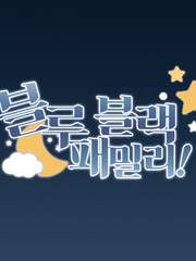 블루블랙 패밀리