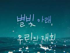 별빛 아래, 우리의 재회