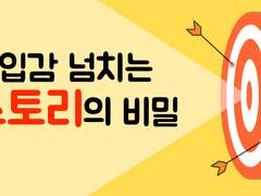 몰입감 높은 스토리의 비밀