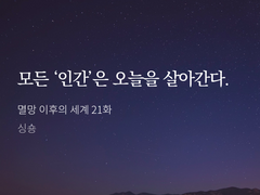 전지적 독자 시점과 멸망 이후의 세계는 얼마나 비슷할까?