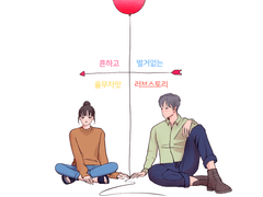 흔하고 별거없는 율무차맛 러브스토리