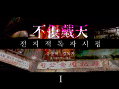 [중혁독자] 불구대천 (不俱戴天) 1