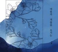 여름과 겨울을 오가는