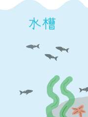 시리무/수조 (完)