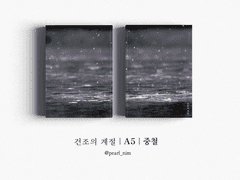 건조의 계절｜A5｜중철