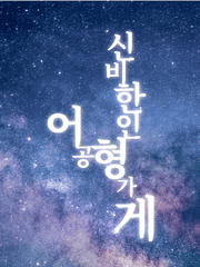 [신비한 인형가게]