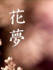 花夢(화몽)