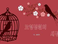 모형정원의 새장