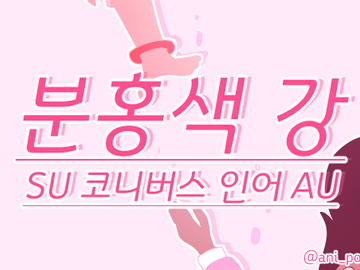 코니티븐 - 분홍색 강