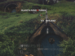 잊혀진 나라의 앨리스