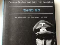 [도서] 히틀러의 장군들 1─만슈타인 평전
