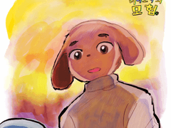 미이모이의 모험 11 평화