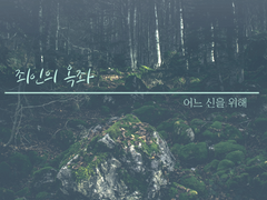 [가이무/앤솔로지] 죄인의 옥좌