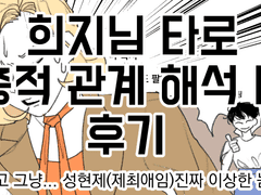 희지(@Ol_Me_Myself)님 타로 후기