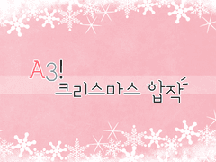A3! 크리스마스 합작