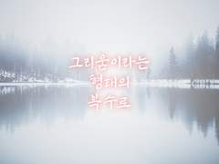 그리움이라는 형태의 복수로 - (후기)