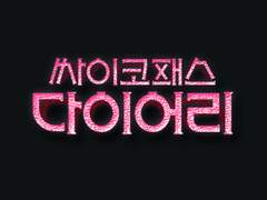 [인우동식] 익위사.