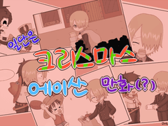 [에이산] 크리스마스 만화(?)