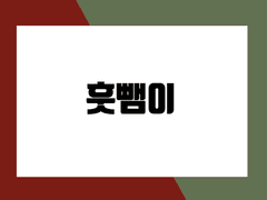 훗뺌이 - 둘만의 크리스마스