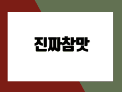 진짜참맛 - 정수야, 메리크리스마스