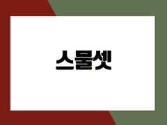 스물셋 - 열아홉, 크리스마스