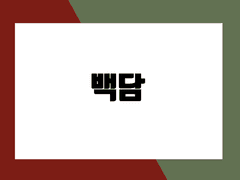 백담 - Stay with Me