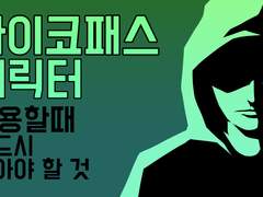 사이코패스 캐릭터 사용할때 반드시 알아야 할 것