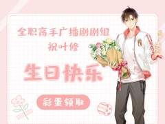 전직고수 오디오 드라마 시즌 1 上 예슈 생일 이스터에그 영상