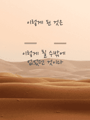 이렇게 된 것은 이렇게 될 수밖에 없었던 것이다