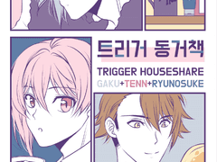 트리거 동거책 샘플