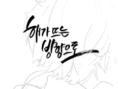 해가 뜨는 방향으로 (레이엠마)