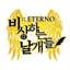 ETERNO :: 비상하는 날개들