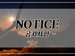 공지사항