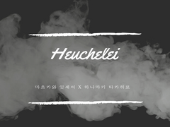 [마츠카와 잇세이X하나마키 타카히로/Heuchelei 上 ] 결혼식