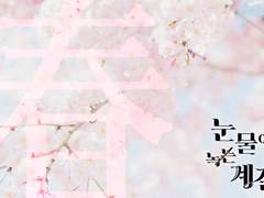 첫번째 계절: '봄'