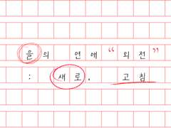 을의 연애 외전 : 새로, 고침 下