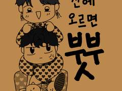 [유현예림]부부가 산에 오르면 쁏 - 샘플