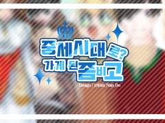 좀비고등학교 중세시대 합작