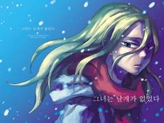 진격의 거인 -그녀는 날개가 없었다-