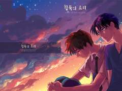 진격의 거인 -침묵의 소리-