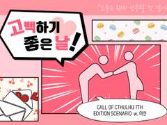 [COC 7th] 고백하기 좋은 날!