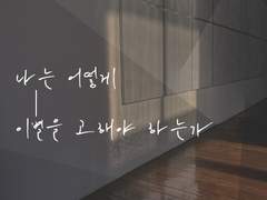 나는 어떻게 이별을 고해야 하는가