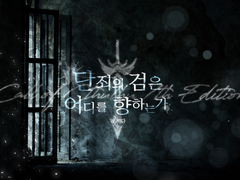 단죄의 검은 어디를 향하는가