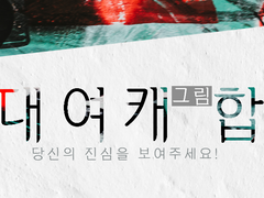 떡대여캐 (그림) 합작 공지